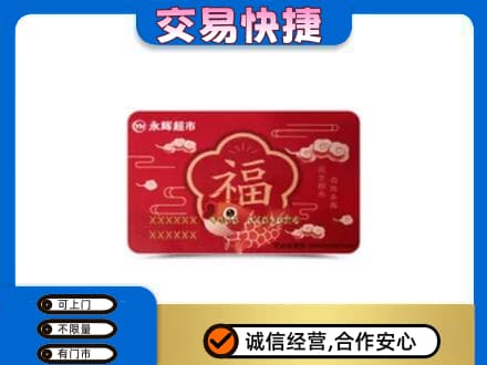 茂南区回收永辉超市卡