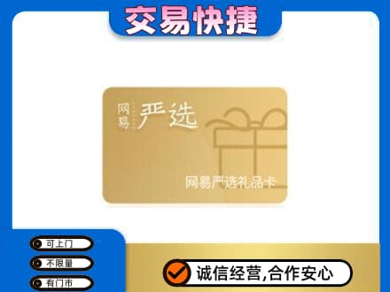 茂南区购物卡回收网易严选卡.jpg