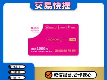茂南区购物卡回收唯品会卡.jpg