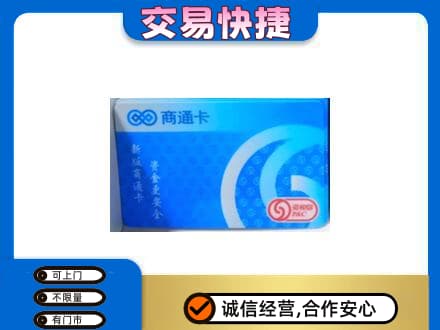 茂南区购物卡回收商通卡.jpg