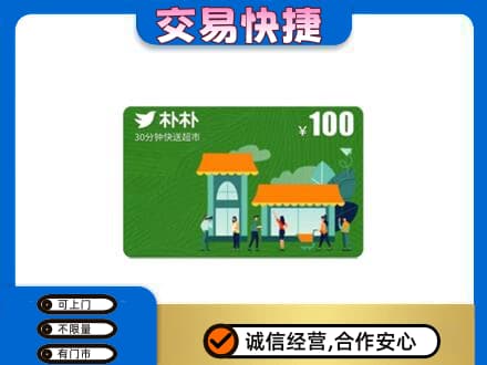 茂南区回收朴朴超市卡