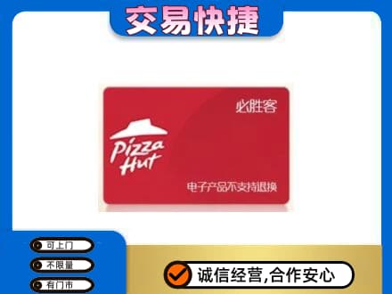 茂南区购物卡回收必胜客卡.jpg