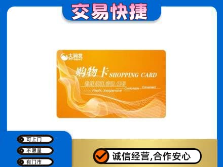 茂南区购物卡回收大润发卡.jpg