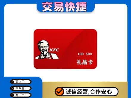 茂南区购物卡回收肯德基卡.jpg