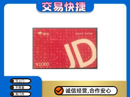 茂南区高价回收京东卡