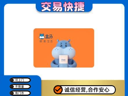 茂南区高价回收盒马生鲜卡