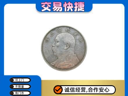 茂南区高价回收袁大头