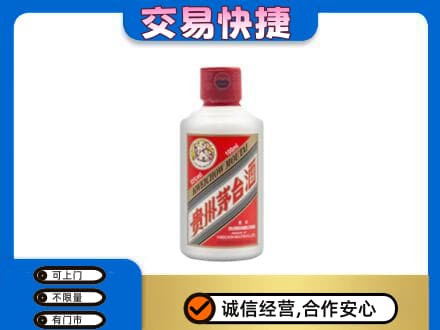 茂南区回收茅台小可爱